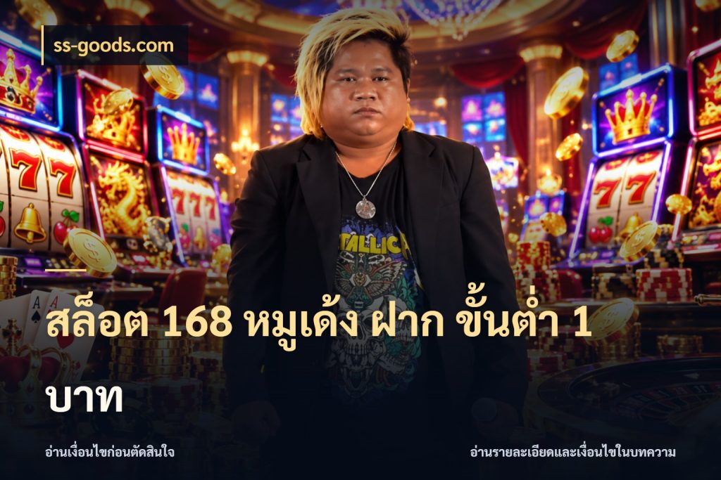 สล็อต 168 หมูเด้ง ฝาก ขั้นต่ำ 1 บาท เปิดมุมยอดเริ่มต้นสำหรับคนชอบเกม กับ ss-goods.com