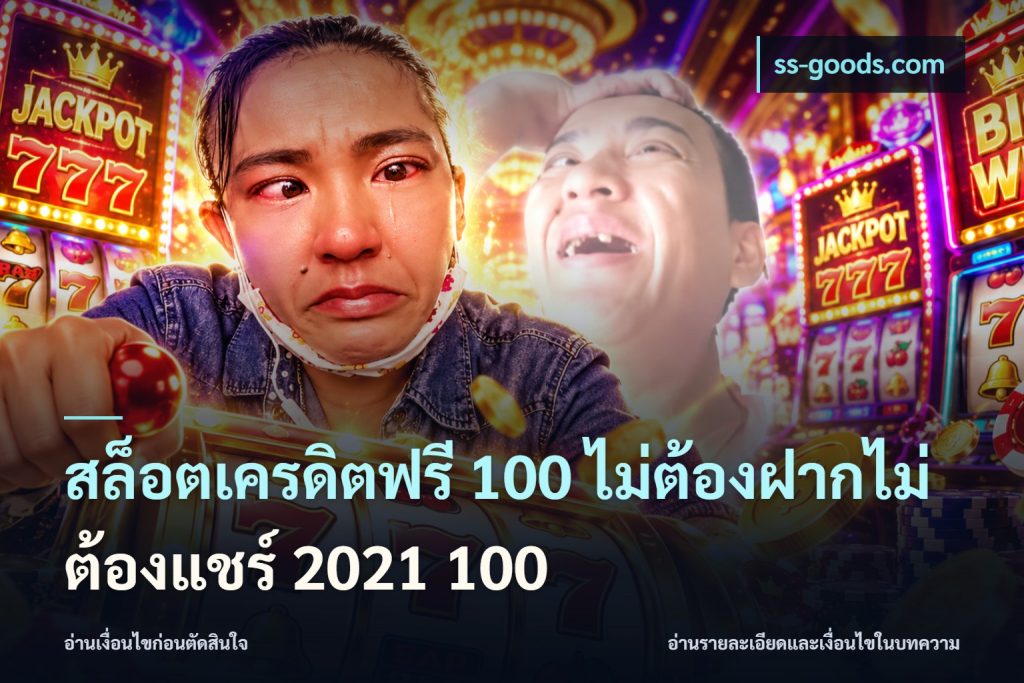 สล็อตเครดิตฟรี 100 ไม่ต้องฝากไม่ต้องแชร์ 2021 100