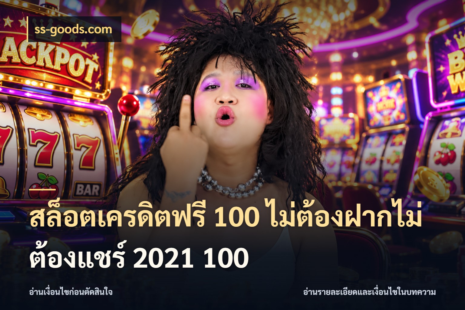 สล็อตเครดิตฟรี 100 ไม่ต้องฝากไม่ต้องแชร์ 2021 100 ss-goods.com รู้จักยอดและขอบเขตของเครดิตฟรี