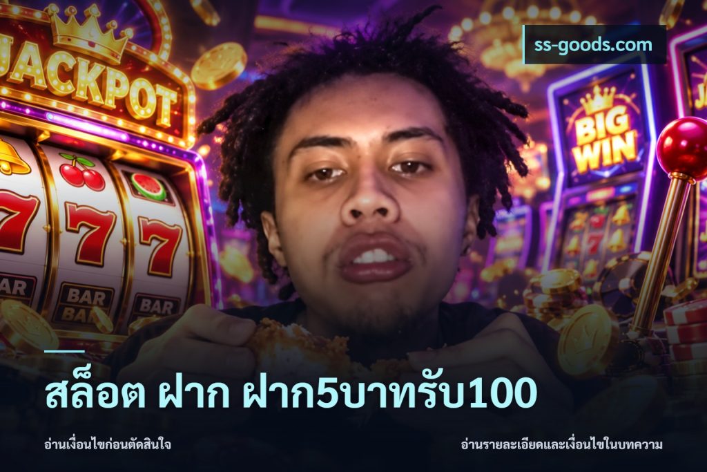 สล็อต ฝาก ฝาก5บาทรับ100