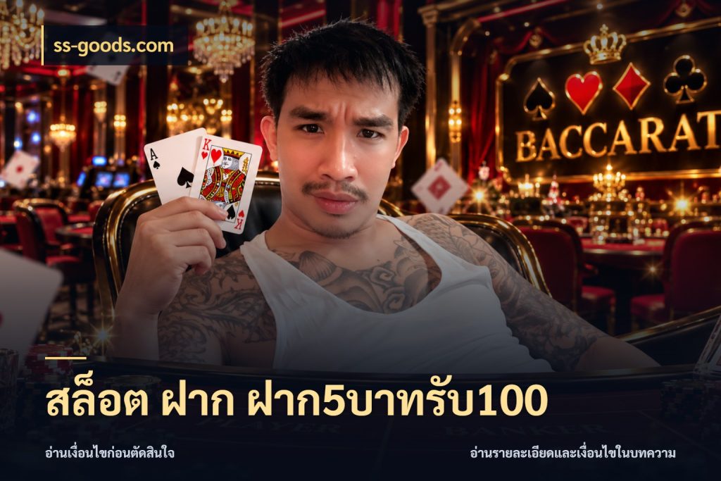 สล็อต ฝาก ฝาก5บาทรับ100 จุดเด่นของเครดิตที่คนชอบเกมอยากรู้ สไตล์ ss-goods.com