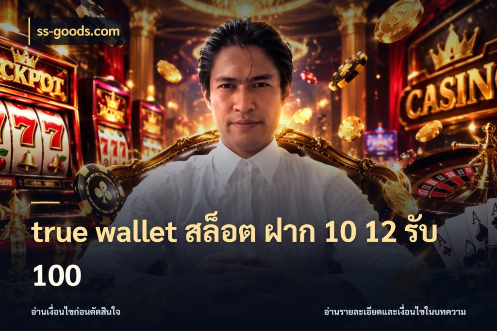 true wallet สล็อต ฝาก 10 12 รับ 100 เปิดมุมโปรให้เข้ากับเกมแนวโปรด สไตล์ ss-goods.com