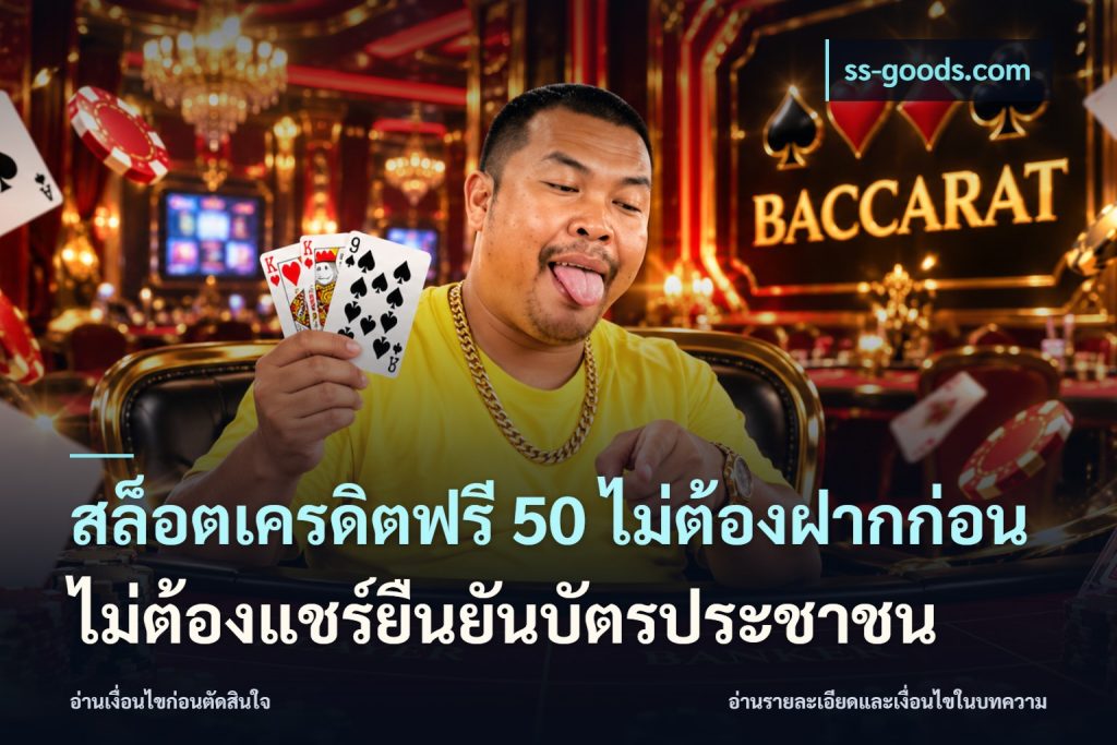 สล็อตเครดิตฟรี 50 ไม่ต้องฝากก่อนไม่ต้องแชร์ยืนยันบัตรประชาชน