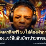 สล็อตเครดิตฟรี 50 ไม่ต้องฝากก่อนไม่ต้องแชร์ยืนยันบัตรประชาชน