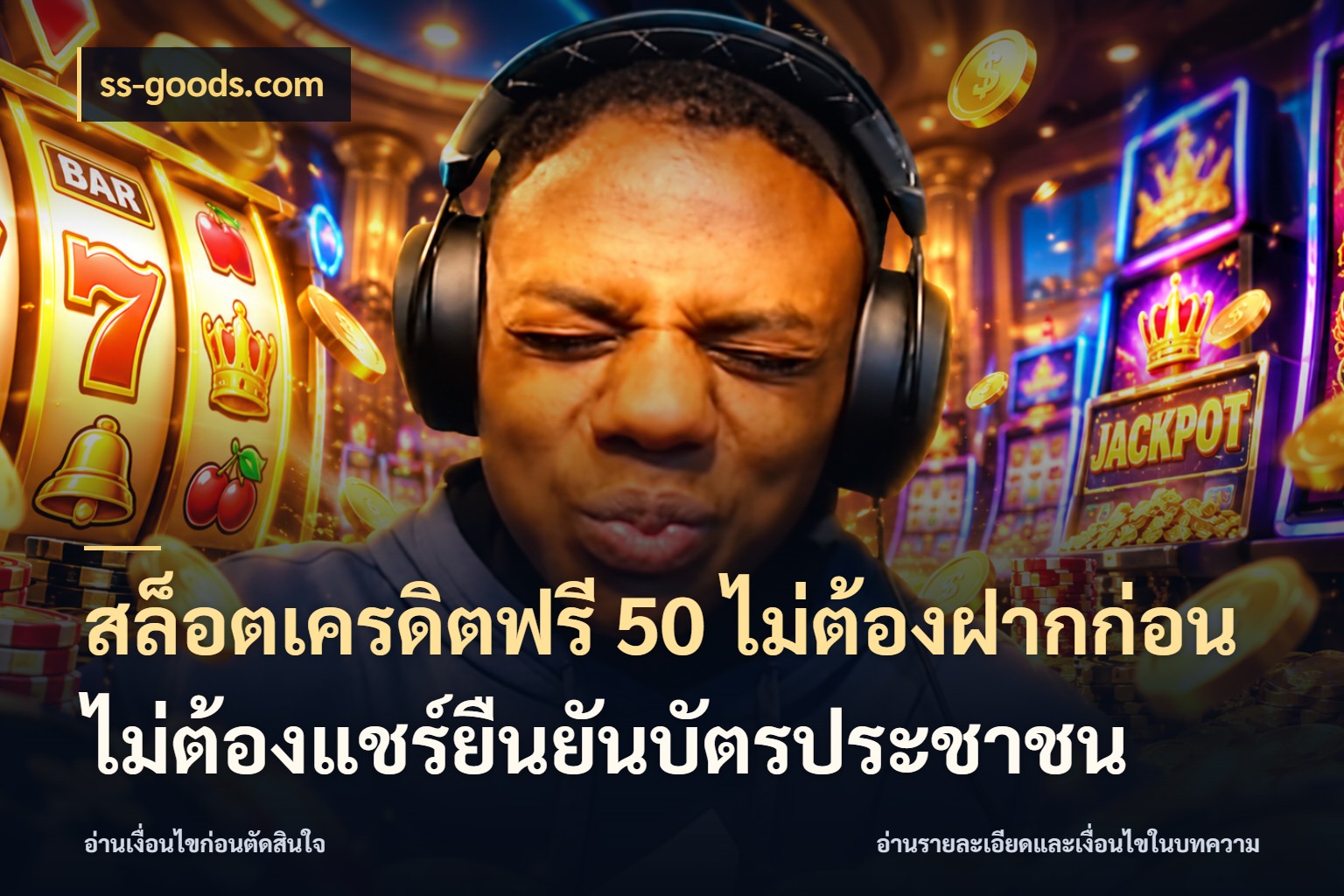 สล็อตเครดิตฟรี 50 ไม่ต้องฝากก่อนไม่ต้องแชร์ยืนยันบัตรประชาชน จับมุมเด่นของเครดิตฟรีให้ตรงใจ สไตล์ ss-goods.com