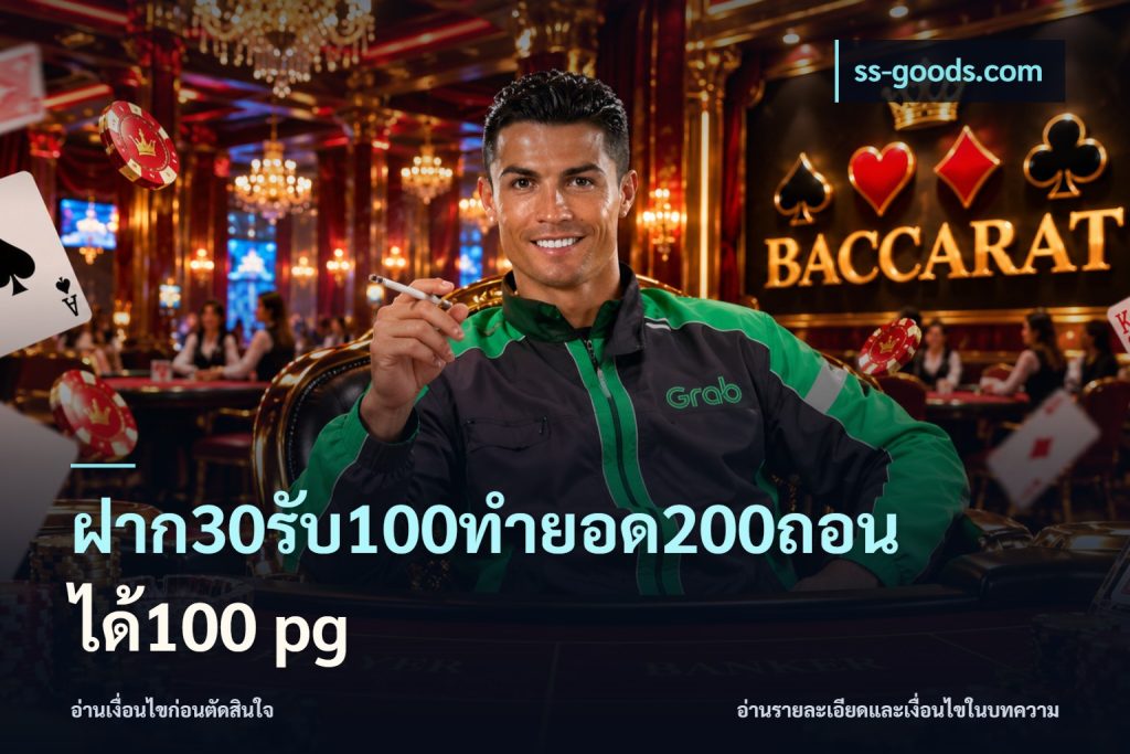 ฝาก30รับ100ทํายอด200ถอนได้100 pg