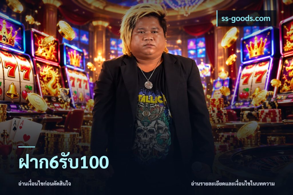 ฝาก6รับ100