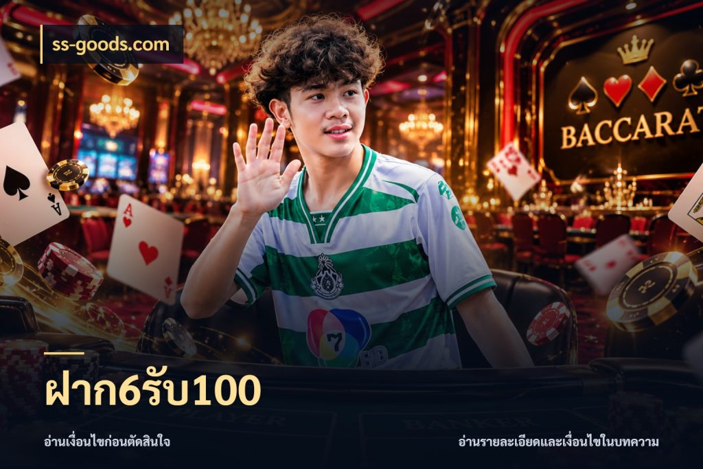 ฝาก6รับ100 สายโบนัสเลือกจังหวะสนุกได้อย่างไร กับ ss-goods.com