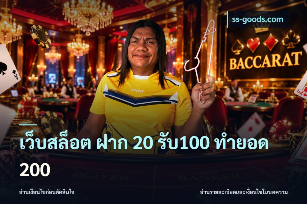เว็บสล็อต ฝาก 20 รับ100 ทำยอด 200