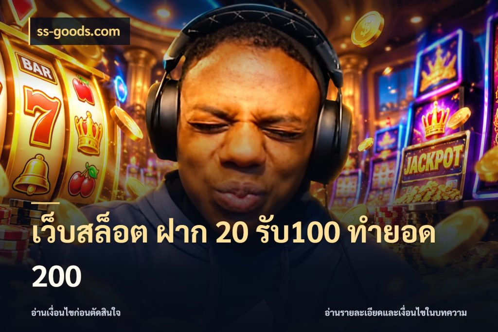 เว็บสล็อต ฝาก 20 รับ100 ทำยอด 200 ss-goods.com ยอดฝากและยอดรับในมุมของคนชอบลุ้น