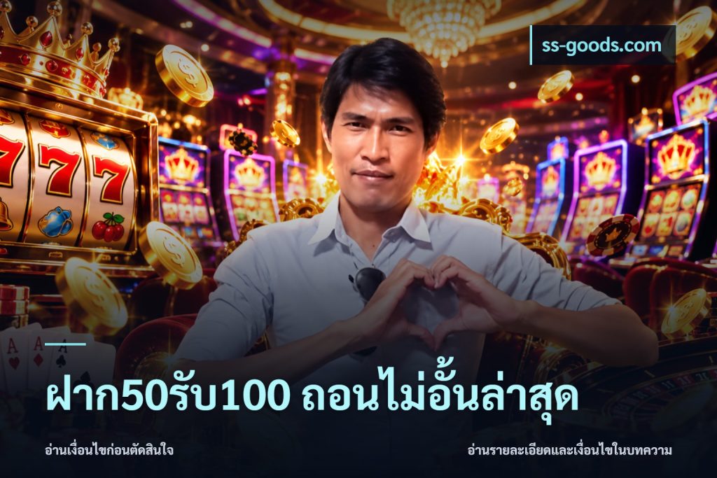 ฝาก50รับ100 ถอนไม่อั้นล่าสุด