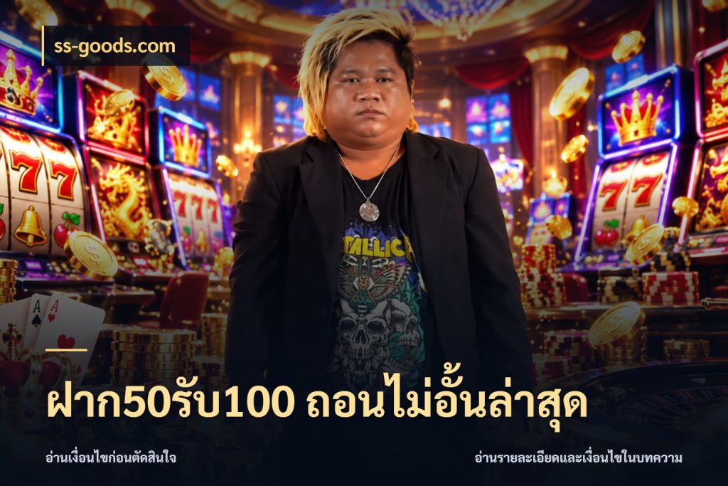 ฝาก50รับ100 ถอนไม่อั้นล่าสุด ss-goods.com รูปแบบโบนัสกับสิทธิ์ของสายเกม