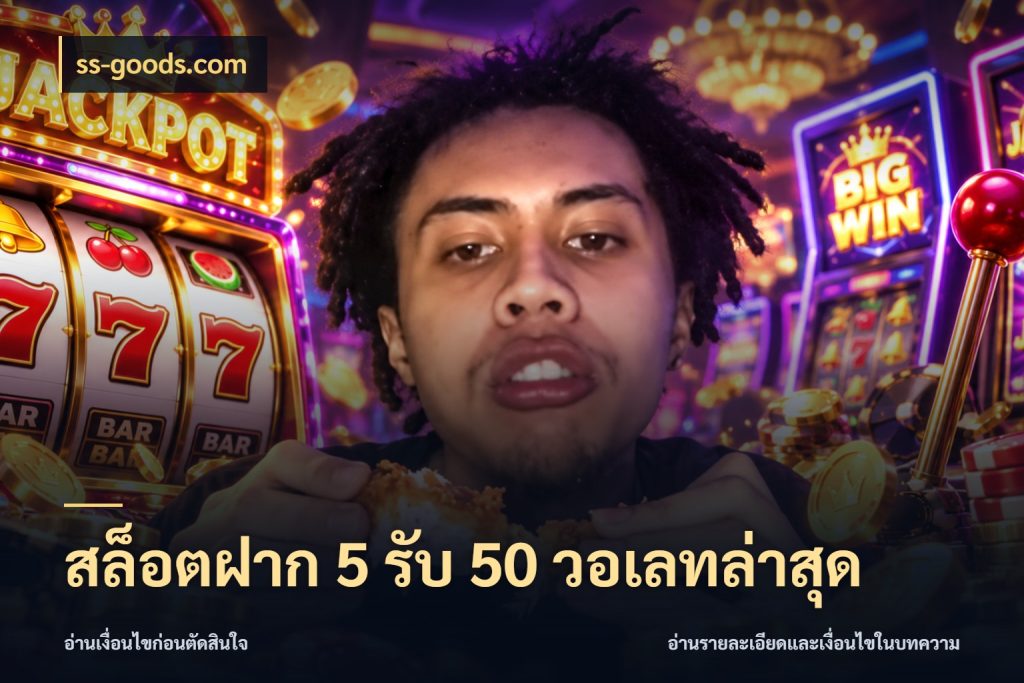 สล็อตฝาก 5 รับ 50 วอเลทล่าสุด สายโบนัสเลือกจังหวะสนุกได้อย่างไร สไตล์ ss-goods.com