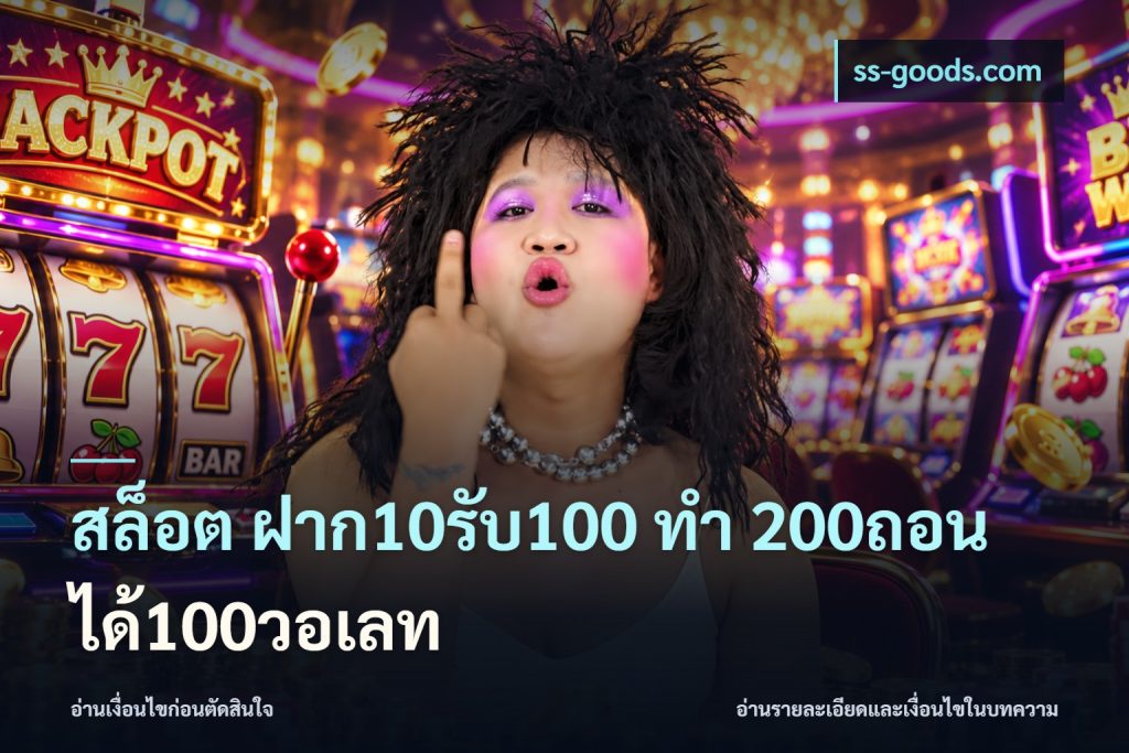 สล็อต ฝาก10รับ100 ทํา 200ถอนได้100วอเลท