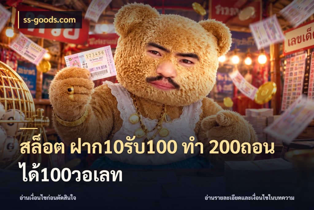 สล็อต ฝาก10รับ100 ทํา 200ถอนได้100วอเลท โปรยอดรับที่สายเกมสนใจ กับ ss-goods.com