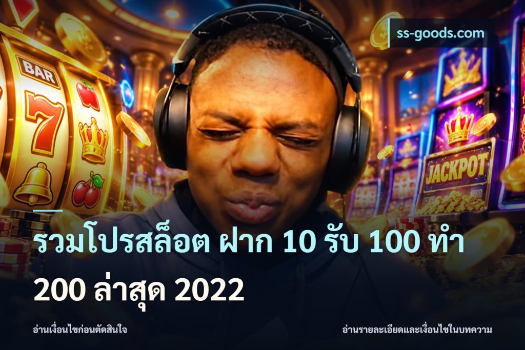 รวมโปรสล็อต ฝาก 10 รับ 100 ทำ 200 ล่าสุด 2022