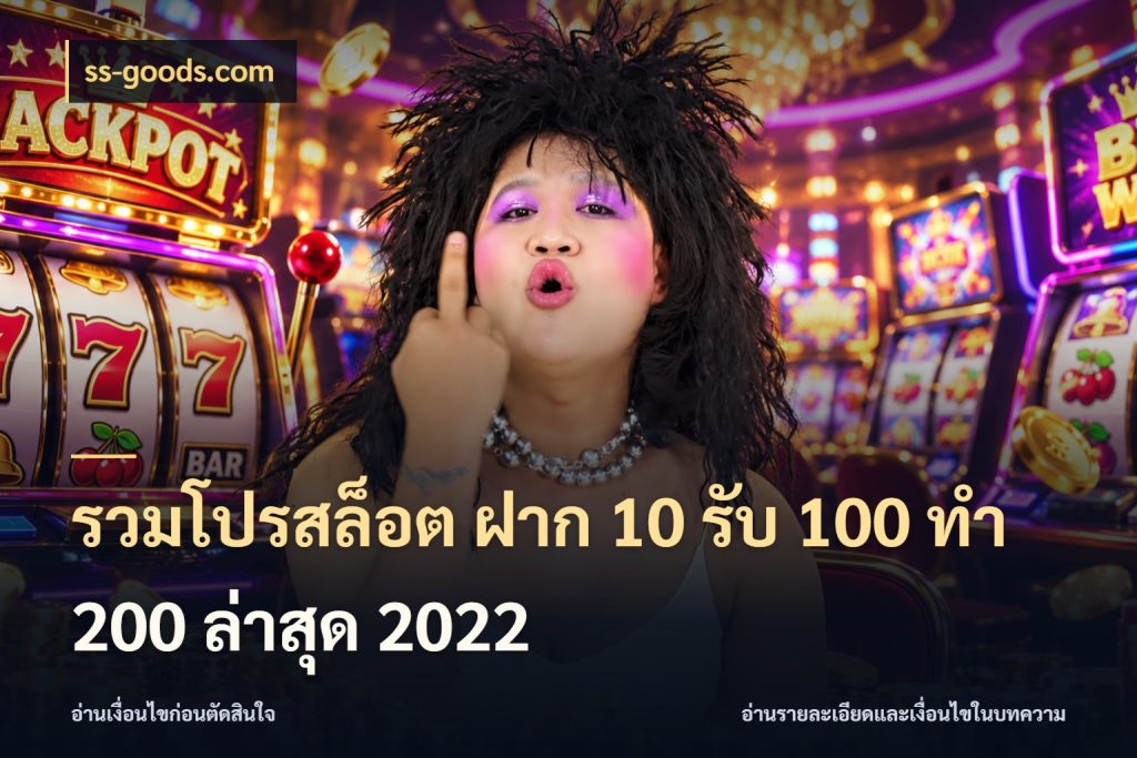 รวมโปรสล็อต ฝาก 10 รับ 100 ทำ 200 ล่าสุด 2022 ss-goods.com รูปแบบโบนัสกับสิทธิ์ของสายเกม