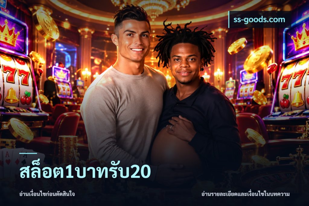 สล็อต1บาทรับ20