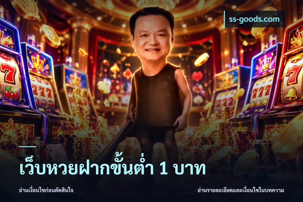 เว็บหวยฝากขั้นต่ำ 1 บาท