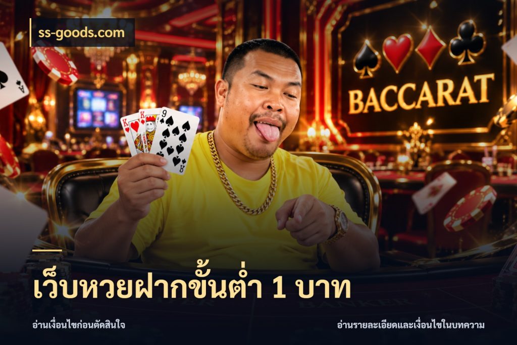 เว็บหวยฝากขั้นต่ำ 1 บาท เปิดประเด็นยอดสำหรับคนสนใจหวย กับ ss-goods.com