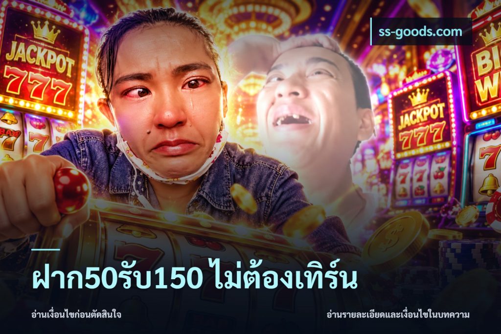 ฝาก50รับ150 ไม่ต้องเทิร์น