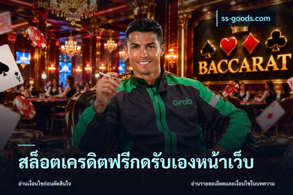 สล็อตเครดิตฟรีกดรับเองหน้าเว็บ