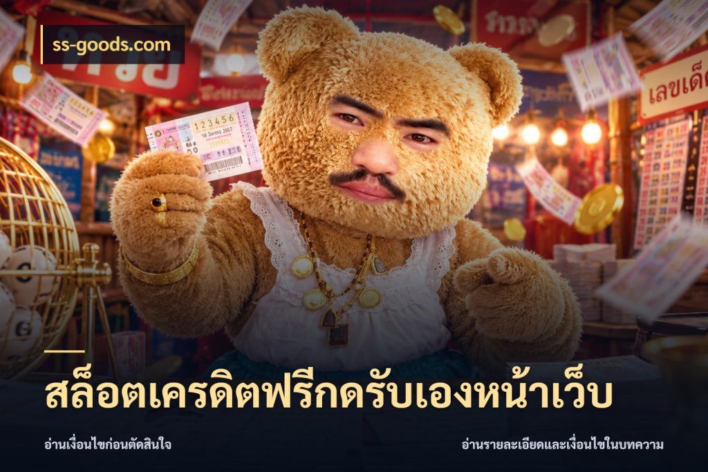สล็อตเครดิตฟรีกดรับเองหน้าเว็บ สายโบนัสเลือกมุมเครดิตให้ตรงสไตล์ ในมุม ss-goods.com