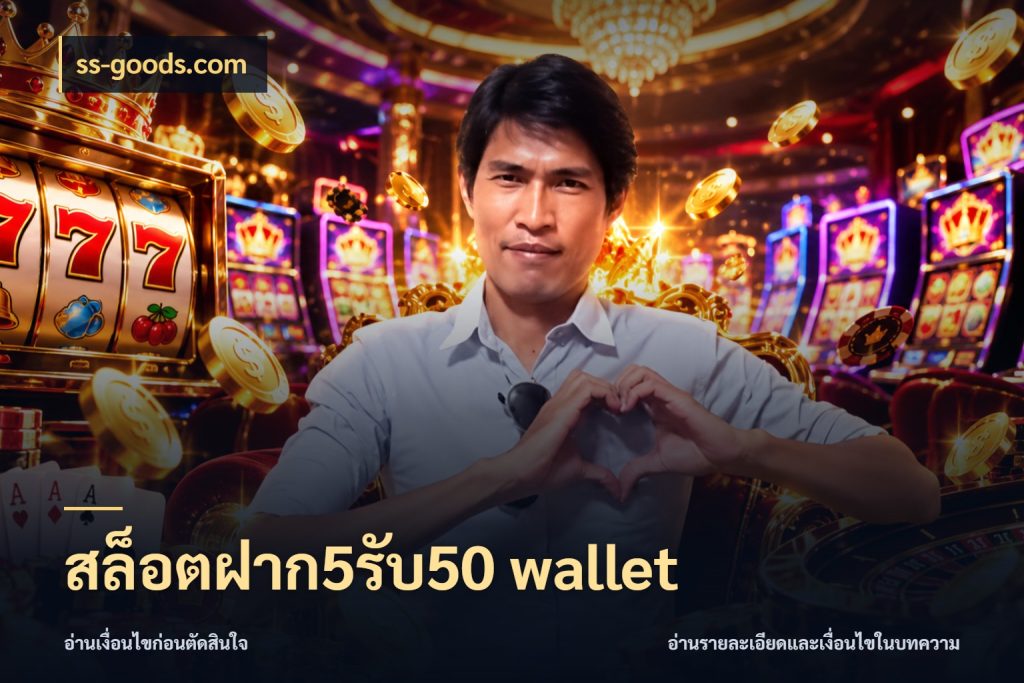 สล็อตฝาก5รับ50 wallet สีสันของโปรฝากและยอดรับ ในมุม ss-goods.com