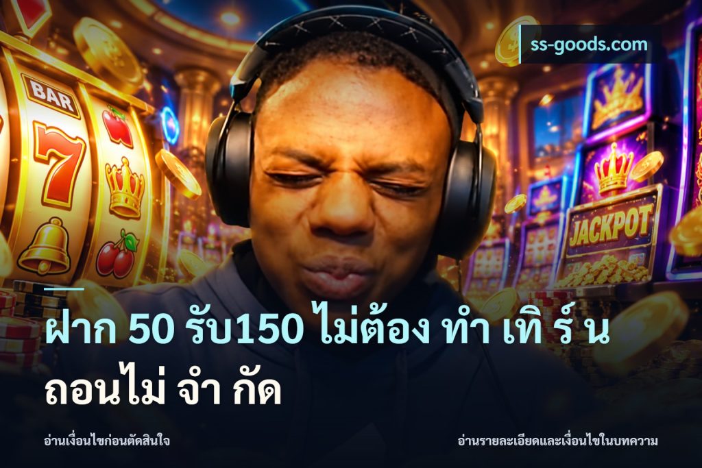 ฝาก 50 รับ150 ไม่ต้อง ทํา เทิ ร์ น ถอนไม่ จํา กัด