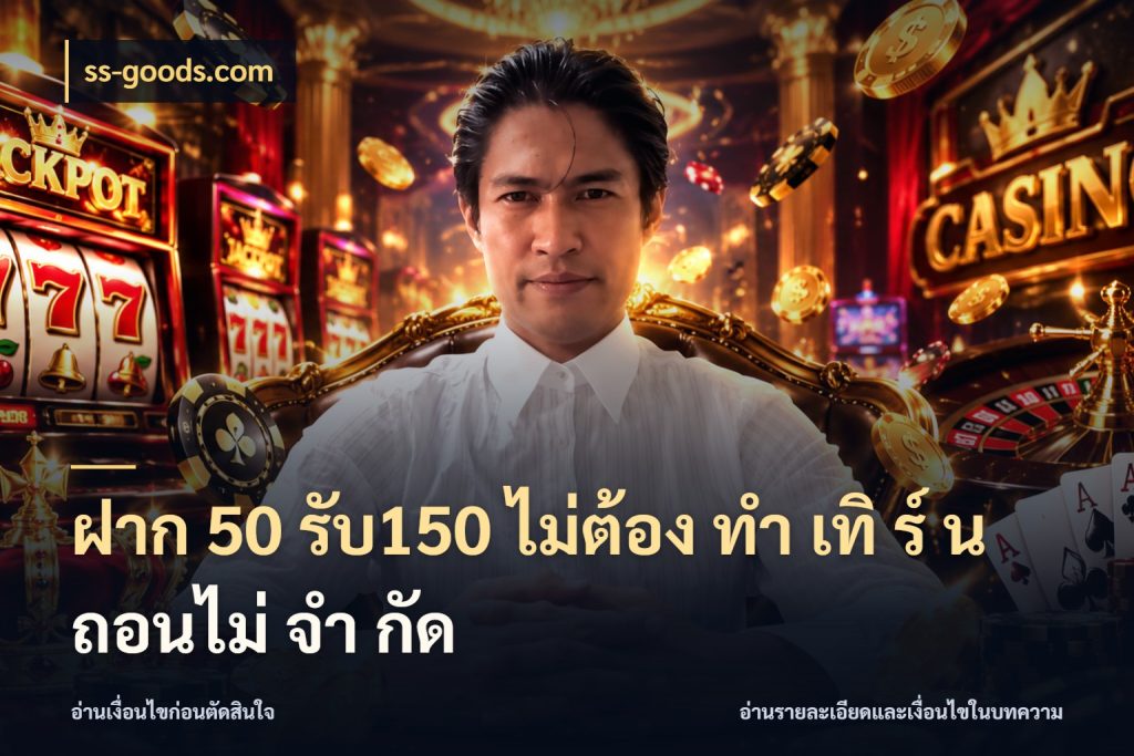 ฝาก 50 รับ150 ไม่ต้อง ทํา เทิ ร์ น ถอนไม่ จํา กัด โปรกับเกมที่ชอบเลือกให้ตรงสไตล์ กับ ss-goods.com