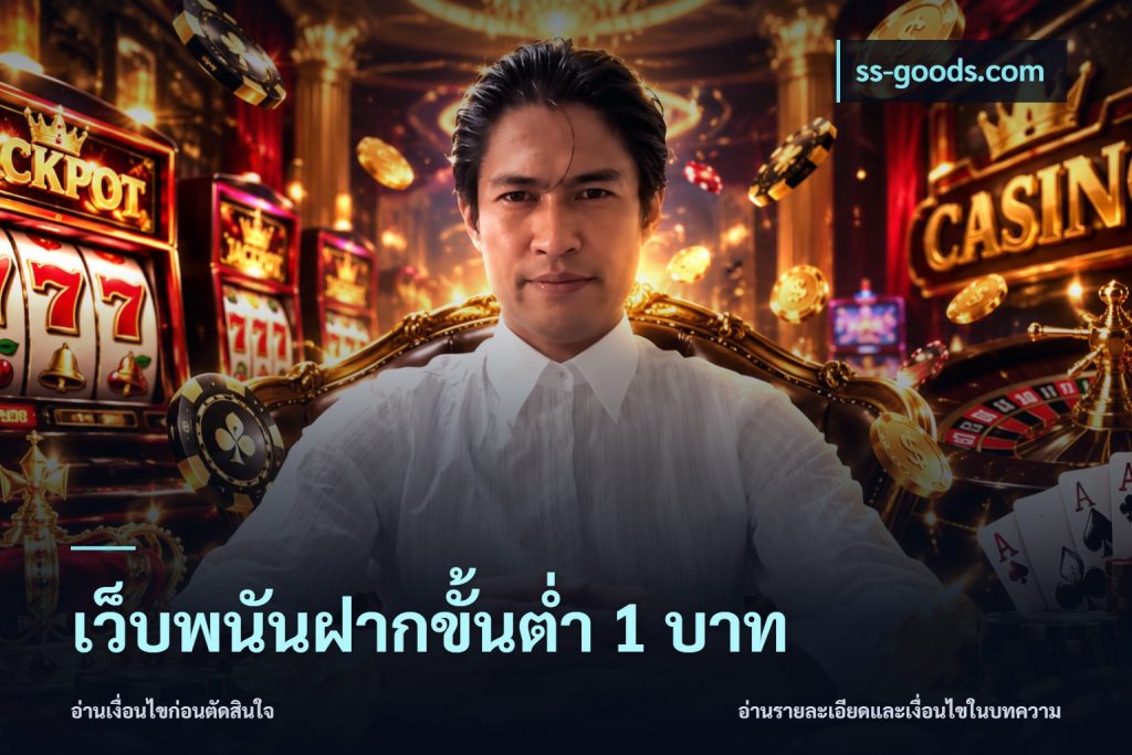 เว็บพนันฝากขั้นต่ำ 1 บาท