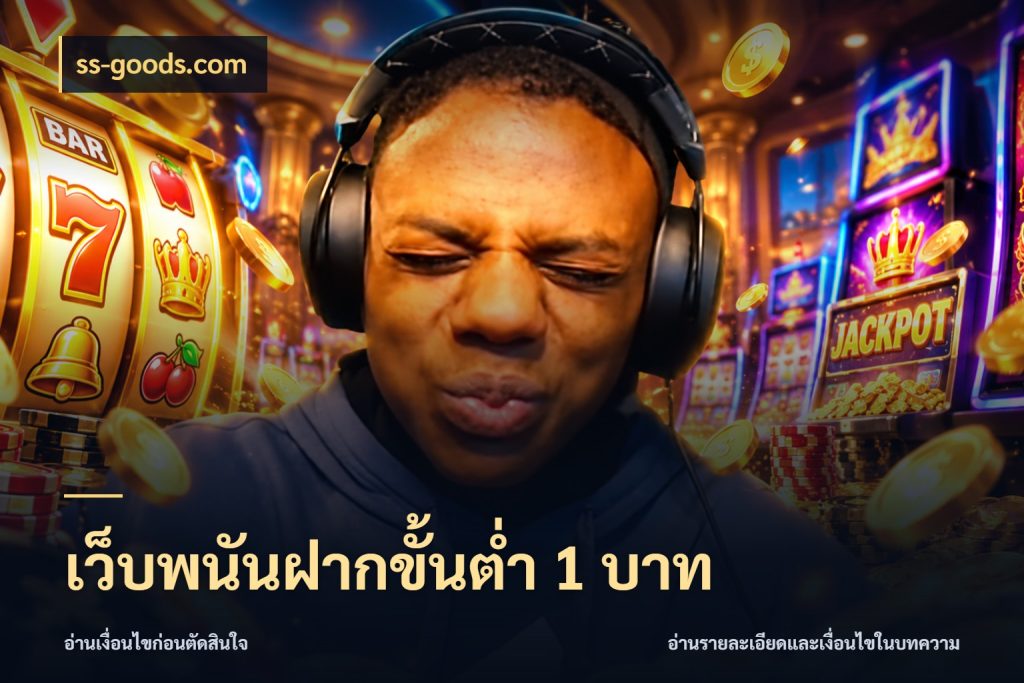 เว็บพนันฝากขั้นต่ำ 1 บาท รู้จักจำนวนแต่ละแบบก่อนเลือกเกม สไตล์ ss-goods.com
