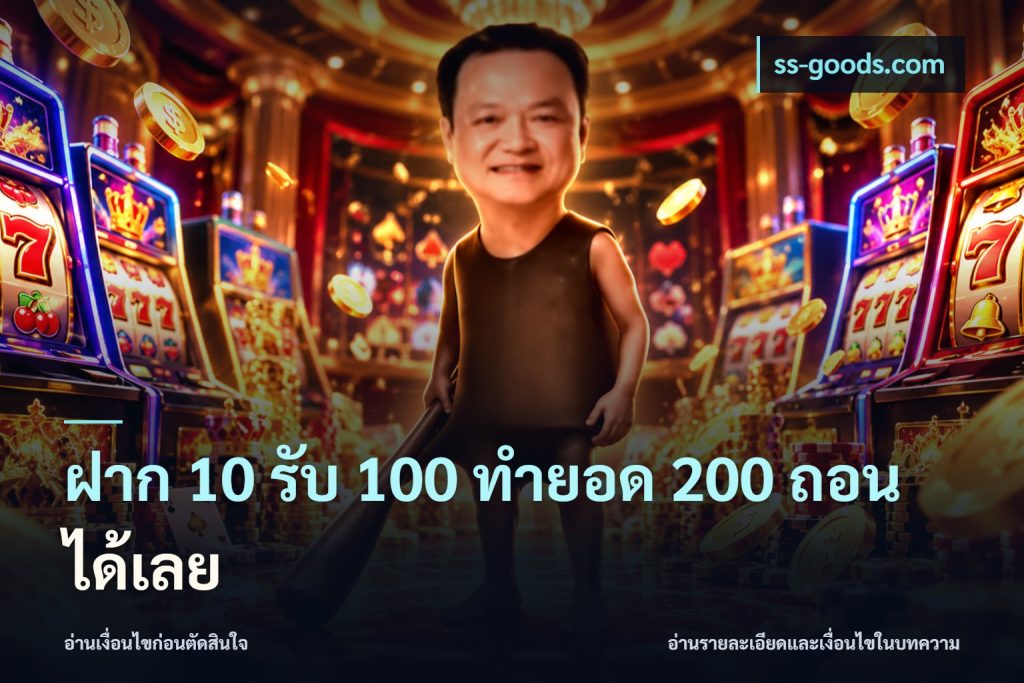 ฝาก 10 รับ 100 ทํายอด 200 ถอนได้เลย