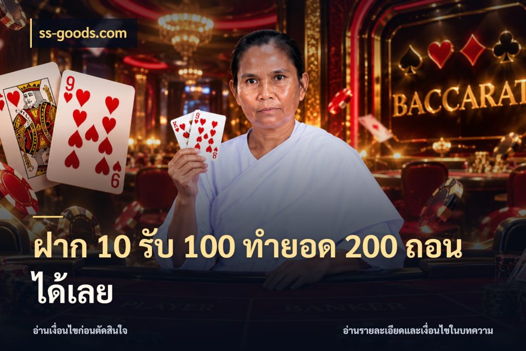 ฝาก 10 รับ 100 ทํายอด 200 ถอนได้เลย สีสันของโปรฝากและยอดรับ สไตล์ ss-goods.com