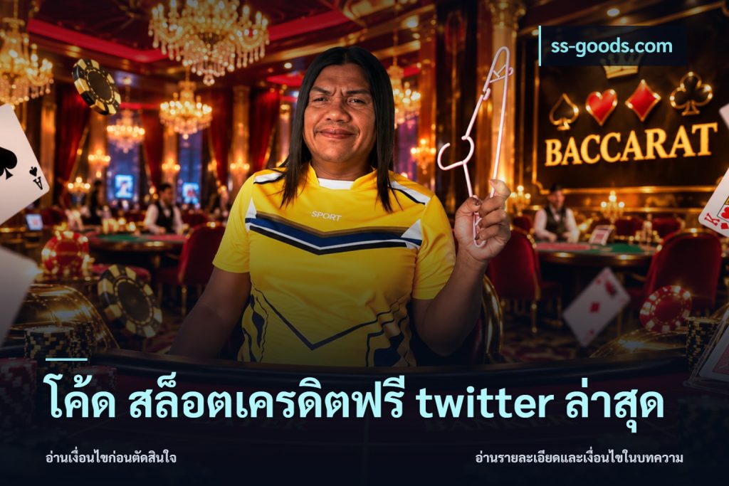 โค้ด สล็อตเครดิตฟรี twitter ล่าสุด