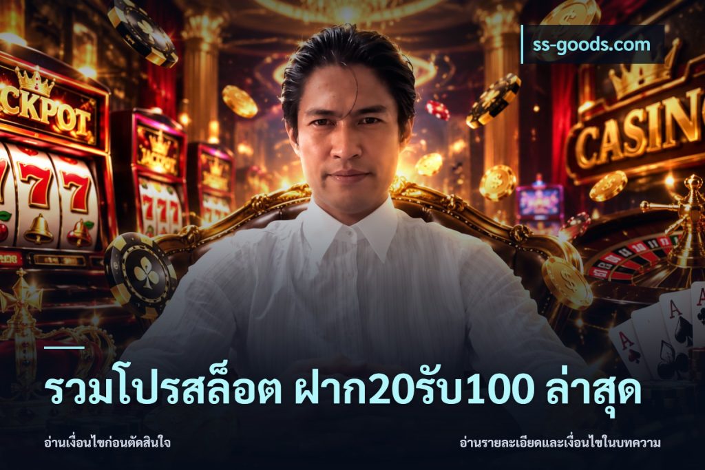 รวมโปรสล็อต ฝาก20รับ100 ล่าสุด