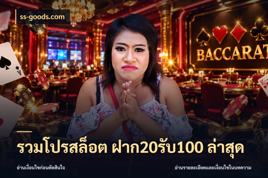 รวมโปรสล็อต ฝาก20รับ100 ล่าสุด ss-goods.com เครดิตกับรูปแบบโปรที่ตรงใจ