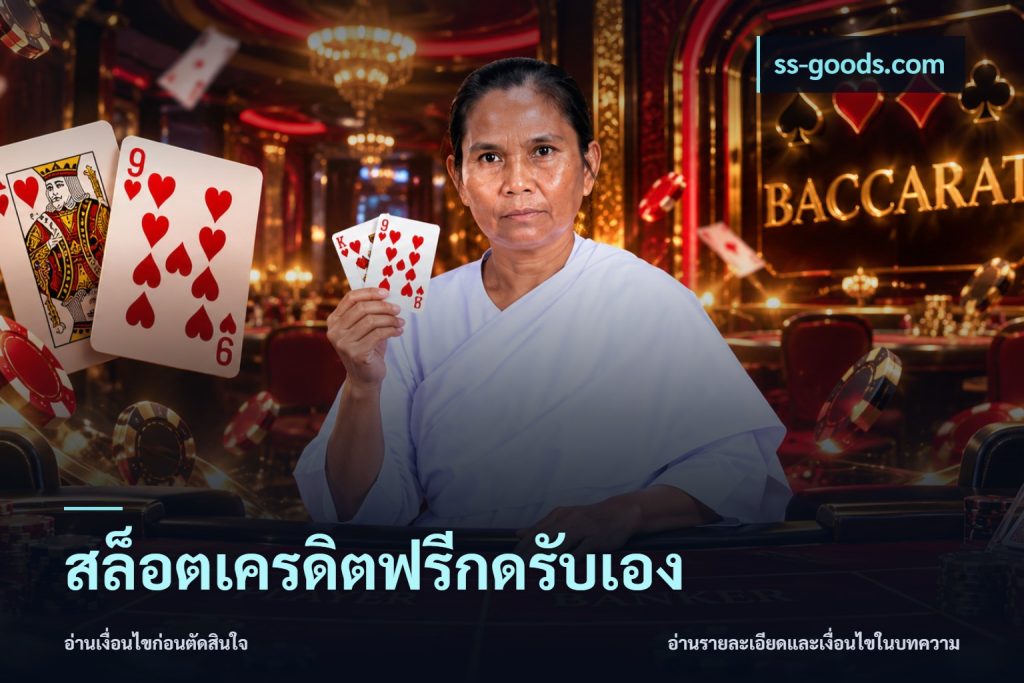 สล็อตเครดิตฟรีกดรับเอง