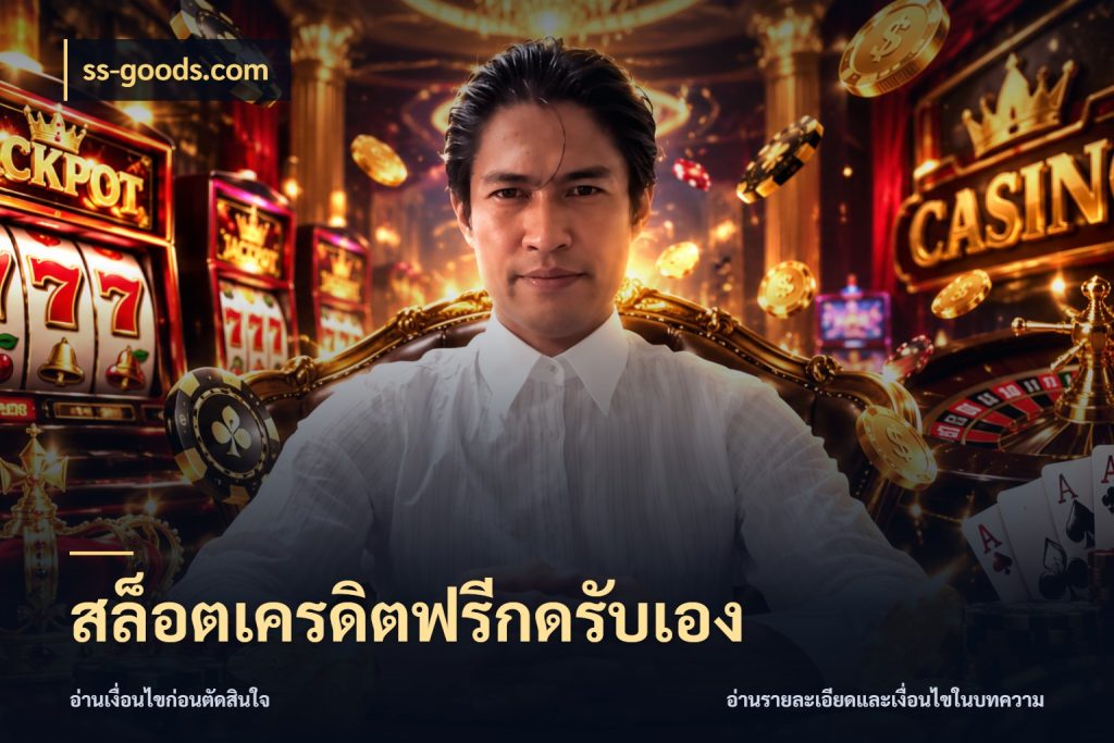สล็อตเครดิตฟรีกดรับเอง จับมุมเด่นของเครดิตฟรีให้ตรงใจ สไตล์ ss-goods.com