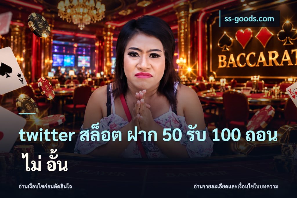 twitter สล็อต ฝาก 50 รับ 100 ถอน ไม่ อั้น