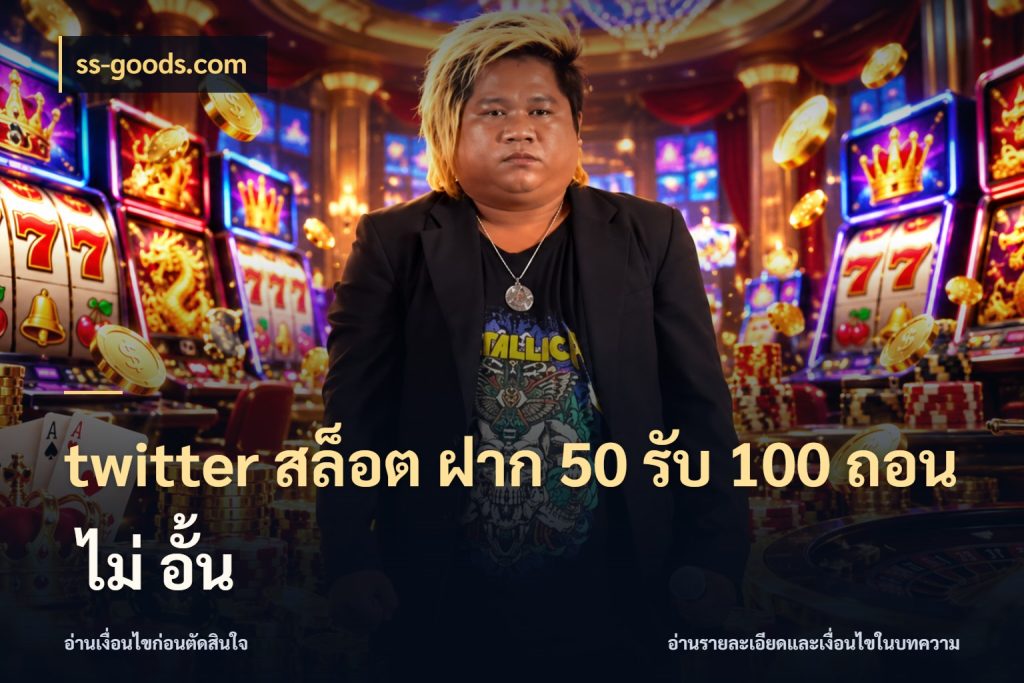 twitter สล็อต ฝาก 50 รับ 100 ถอน ไม่ อั้น ss-goods.com เปิดมุมโปรให้เข้ากับเกมแนวโปรด