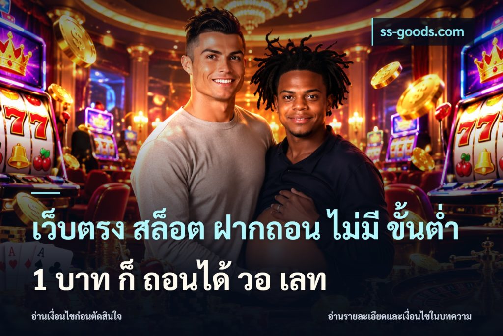 เว็บตรง สล็อต ฝากถอน ไม่มี ขั้นต่ำ 1 บาท ก็ ถอนได้ วอ เลท