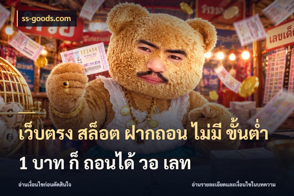 เว็บตรง สล็อต ฝากถอน ไม่มี ขั้นต่ำ 1 บาท ก็ ถอนได้ วอ เลท ss-goods.com ยอดเริ่มต้นน่าจับตากับสิทธิ์ที่เกี่ยวข้อง