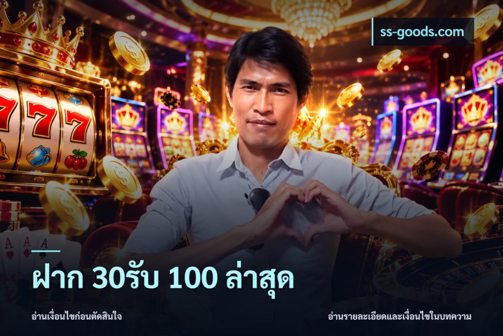 ฝาก 30รับ 100 ล่าสุด