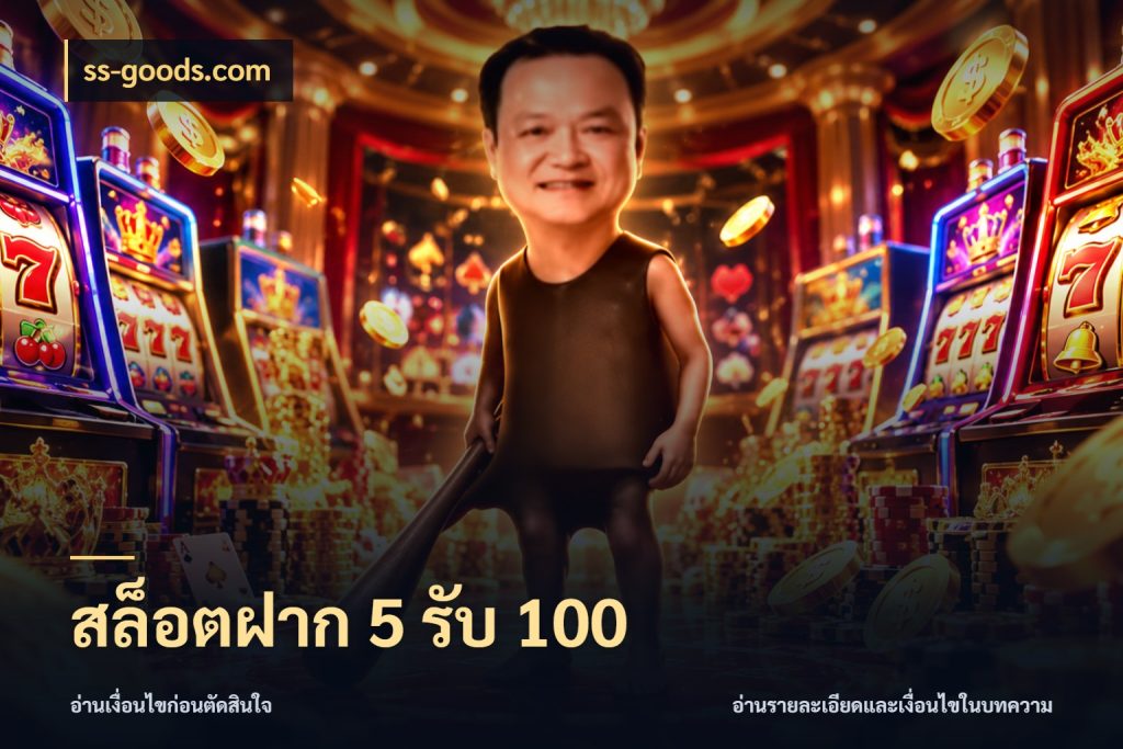 สล็อตฝาก 5 รับ 100 จับประเด็นยอดรับก่อนเลือกความสนุก กับ ss-goods.com