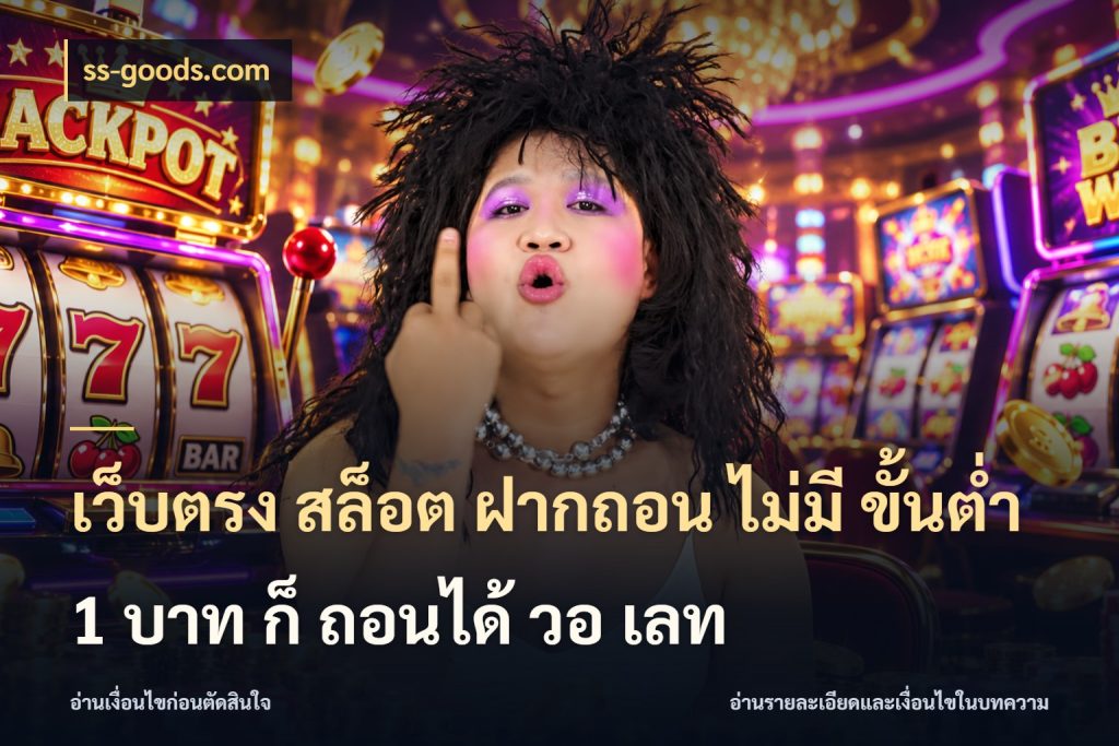เว็บตรง สล็อต ฝากถอน ไม่มี ขั้นต่ํา 1 บาท ก็ ถอนได้ วอ เลท จำนวนเริ่มต้นกับสไตล์เกมที่ชอบ ในมุม ss-goods.com