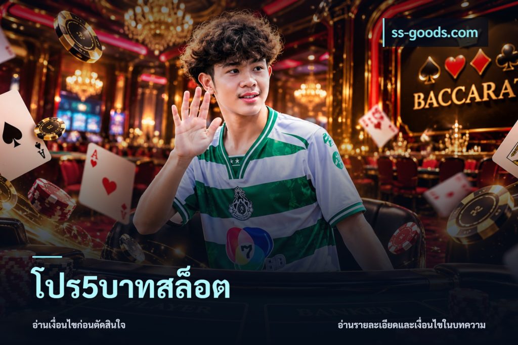 โปร5บาทสล็อต