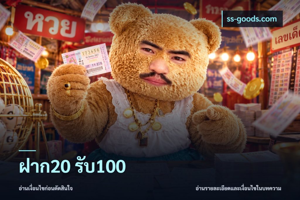 ฝาก20 รับ100