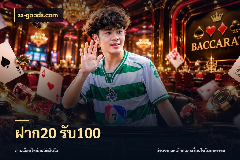 ฝาก20 รับ100 เปิดมุมโปรให้เข้ากับเกมแนวโปรด สไตล์ ss-goods.com