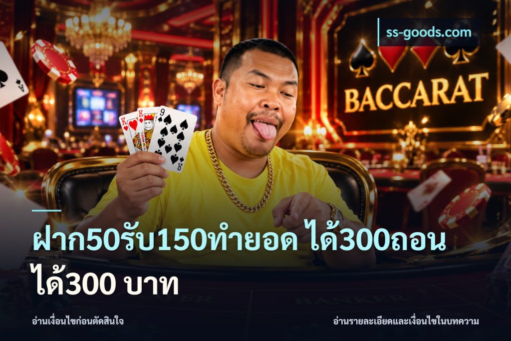 ฝาก50รับ150ทํายอด ได้300ถอนได้300 บาท